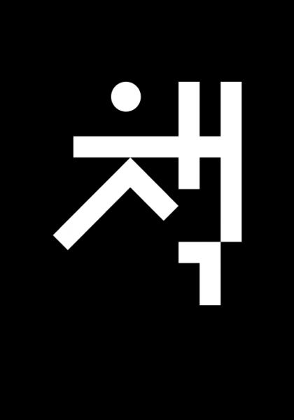 서울국제도서전 홈페이지 제작 사례
