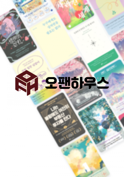 오팬하우스 홈페이지 제작 사례
