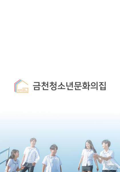 금천청소년문화의집 홈페이지 제작 사례