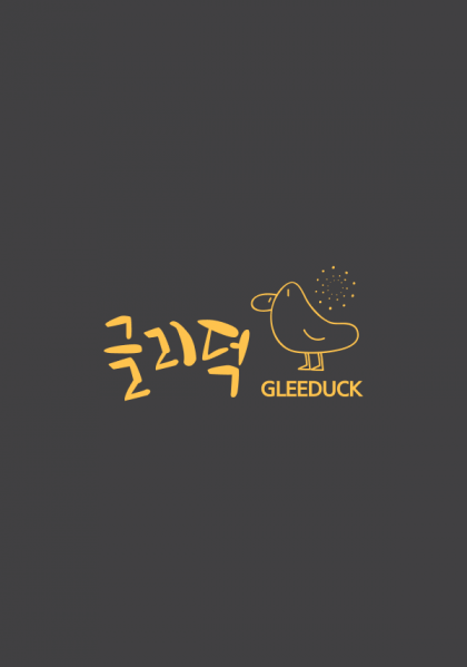 주식회사 글리덕 홈페이지 제작 사례