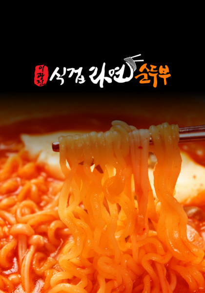 식겁라면 홈페이지 제작 사례