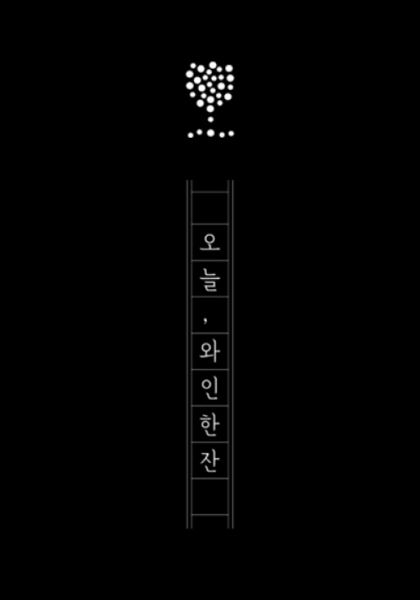 오늘와인 홈페이지 제작 사례