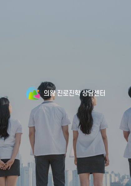 의왕 진로진학 상담센터 홈페이지 제작 사례