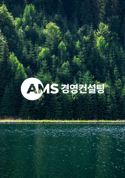 AMS경영컨설팅 홈페이지 제작 사례