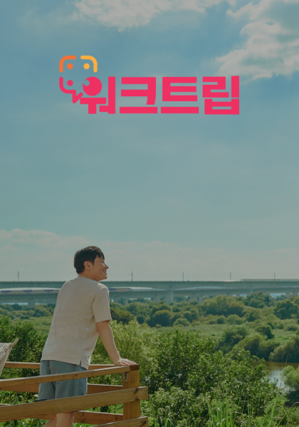 워크트립 홈페이지 제작 사례
