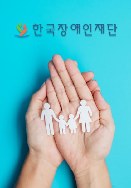 한국장애인재단 홈페이지 제작 사례