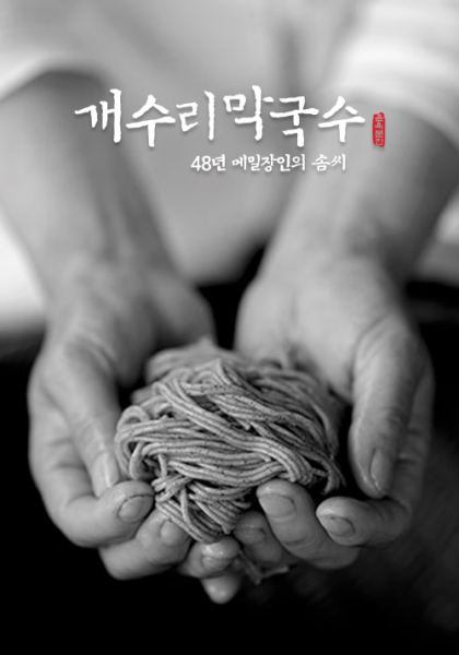 개수리막국수 홈페이지 제작 사례