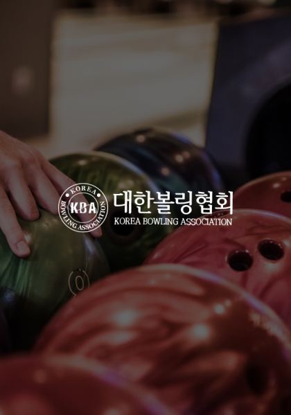 대한볼링협회 홈페이지 제작 사례