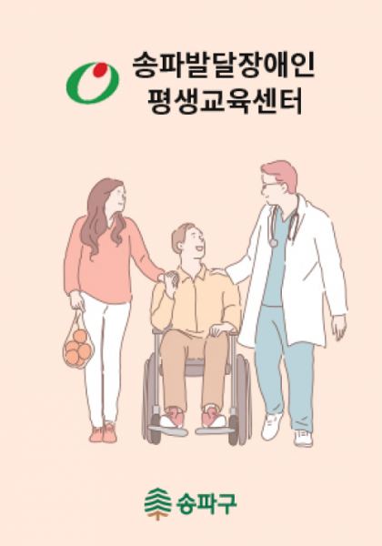 송파발달장애인평생교육센터 홈페이지 제작 사례