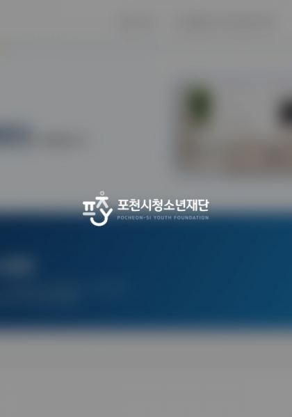 포천시청소년재단 홈페이지 제작 사례
