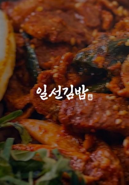 일선김밥 홈페이지 제작 사례