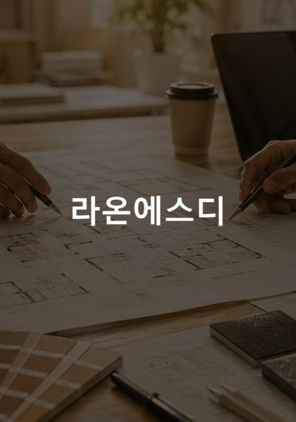 라온에스디 홈페이지 제작 사례