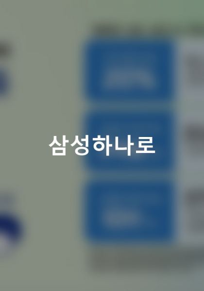 삼성하나로 홈페이지 제작 사례