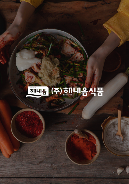 해내음식품 홈페이지 제작 사례