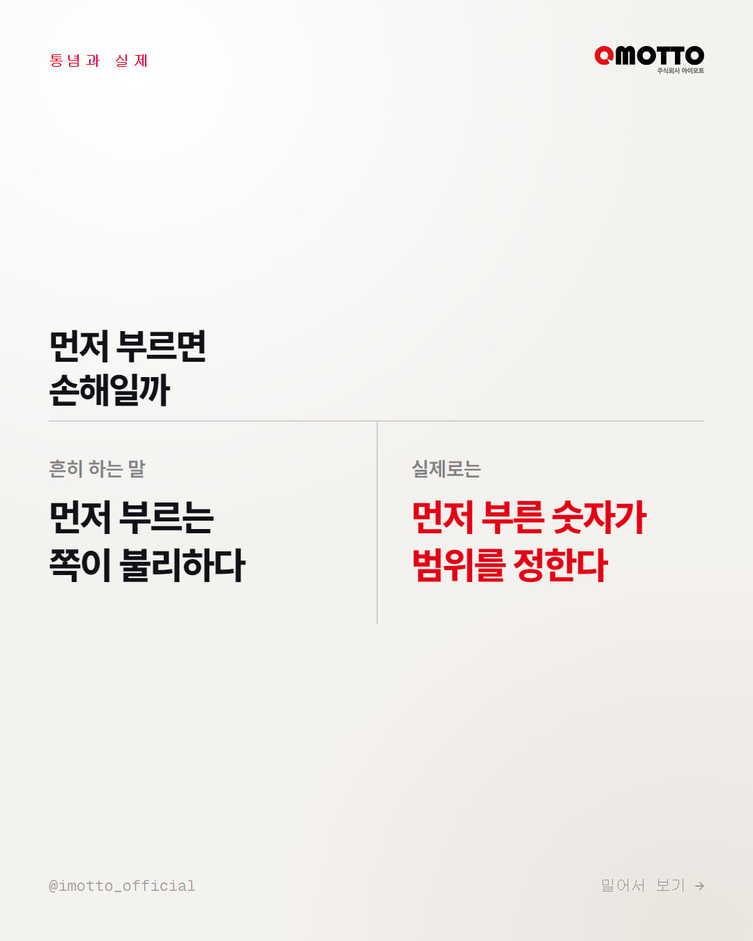 비싼 안을 위에 둘 때와 싼 안을 위에 둘 때의 인상 차이