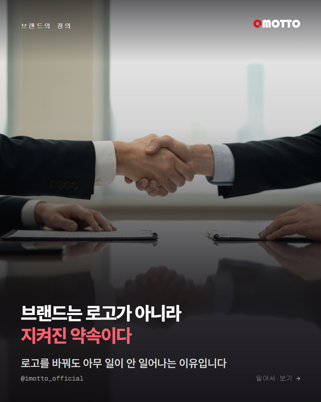 브랜드는 로고가 아니라 지켜진 약속이다