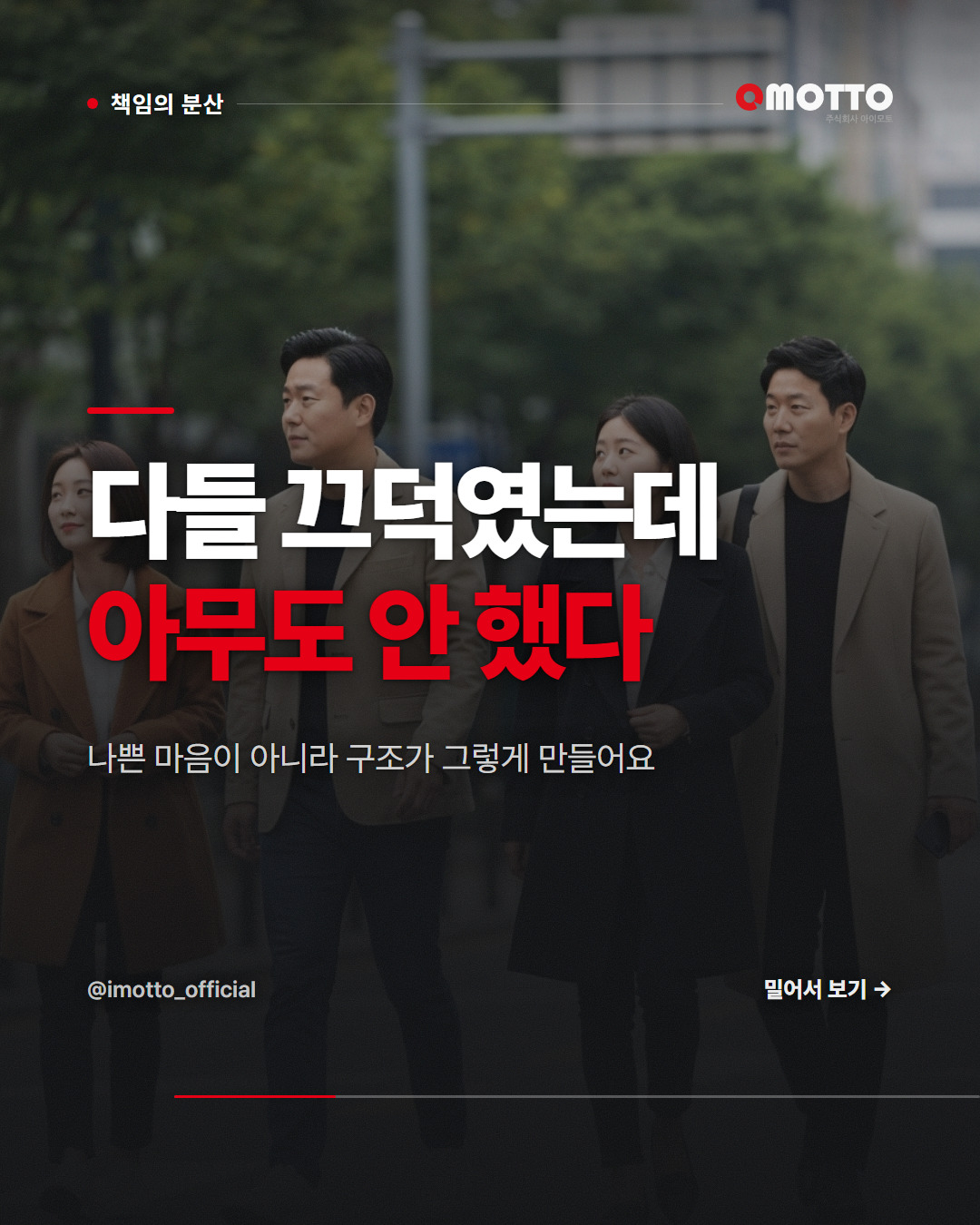 회의에서 다들 동의했는데 아무도 안 하는 이유 — 책임 분산