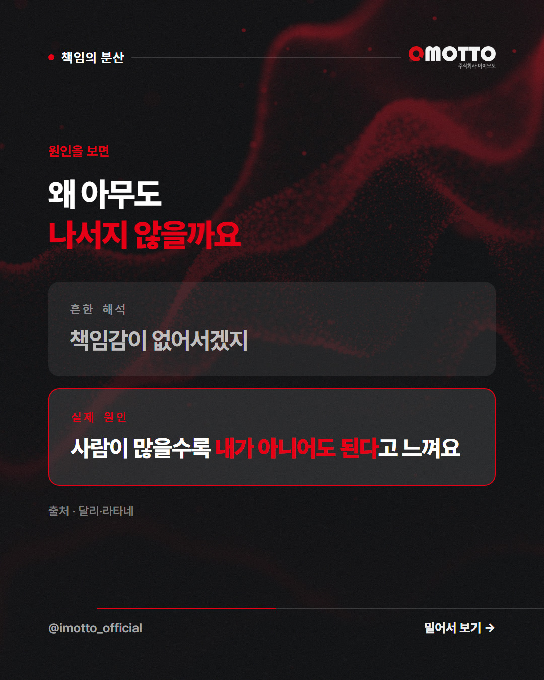 원인을 보면 — 왜 아무도 나서지 않을까요