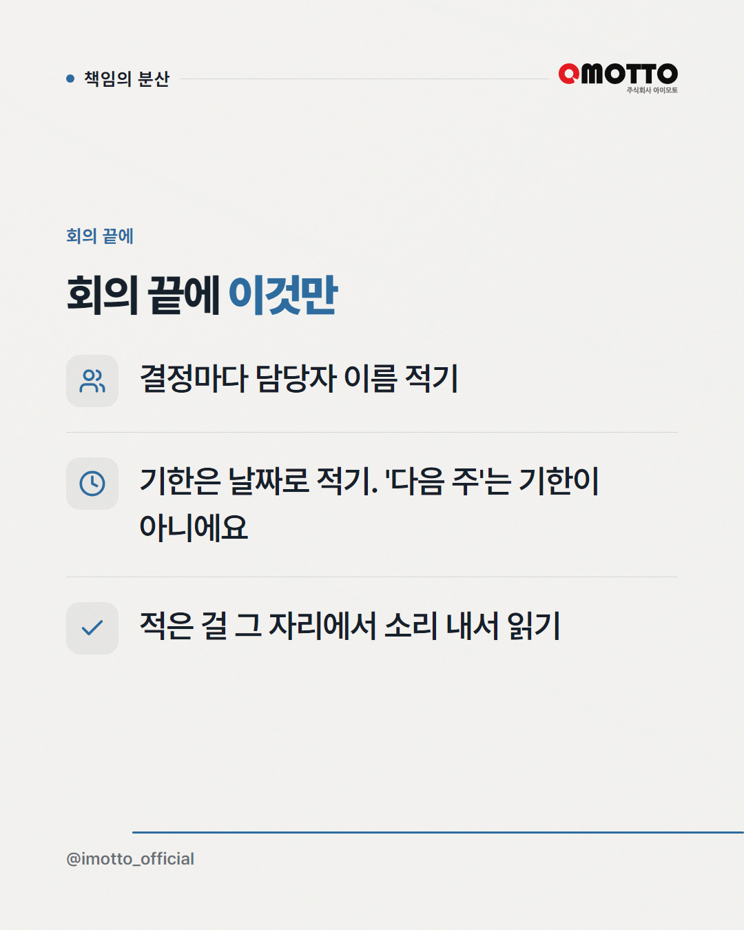 회의에서 다들 동의했는데 아무도 안 하는 이유 — 책임 분산 카드뉴스 5번째 장