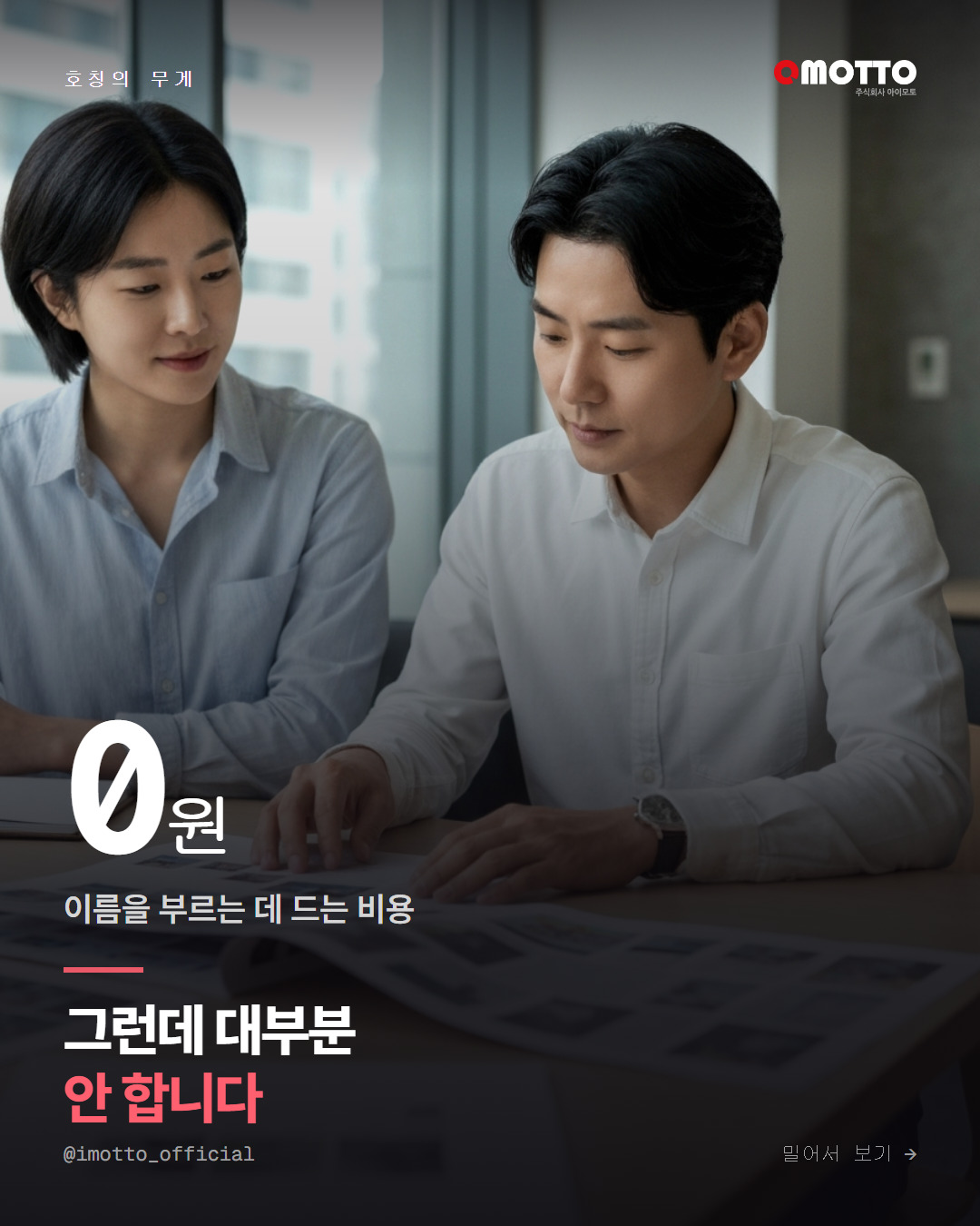 '고객님' 대신 이름을 부르면 달라지는 것