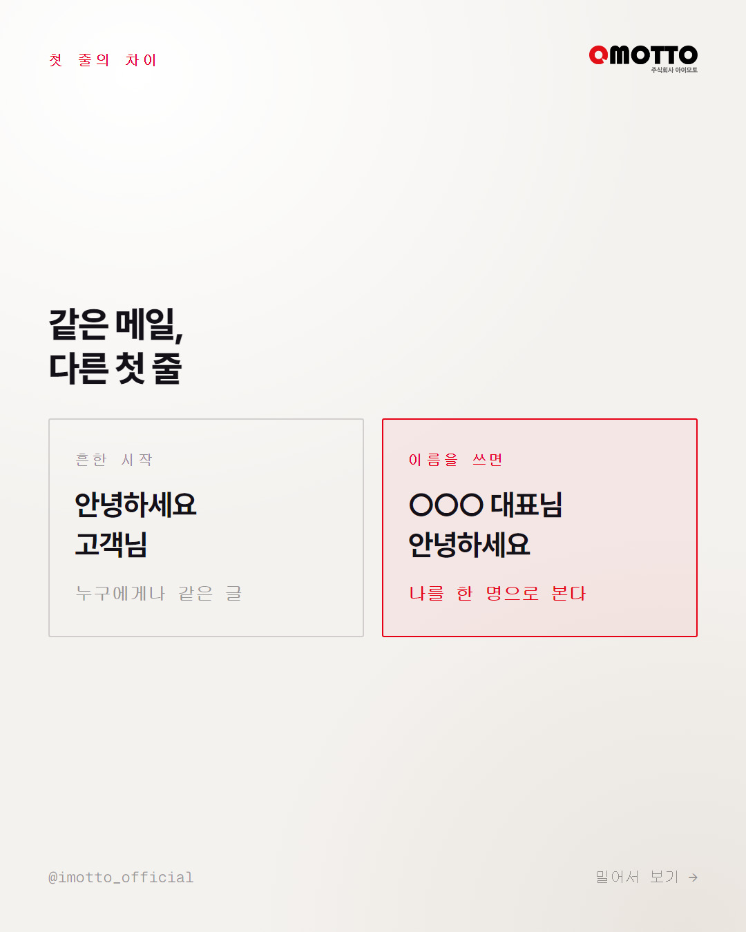 고객님으로 시작할 때와 이름으로 시작할 때