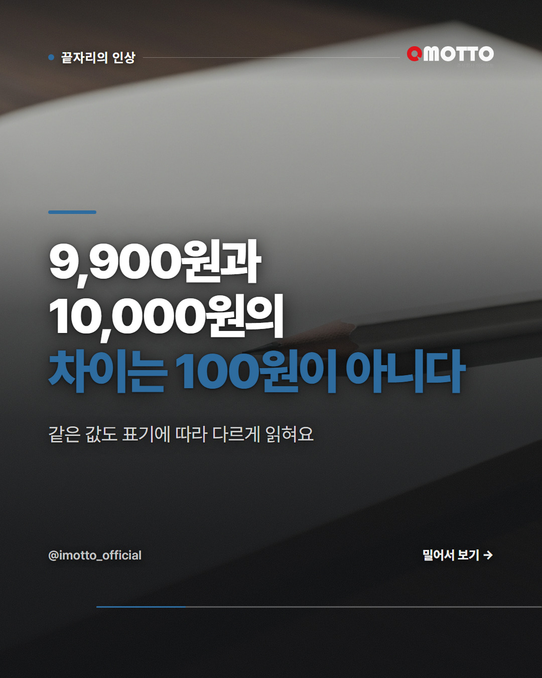 끝자리 9는 왜 싸 보일까 — 가격 표기의 심리