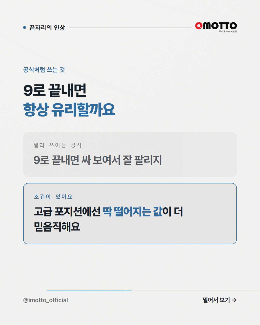 공식처럼 쓰는 것 — 9로 끝내면 항상 유리할까요