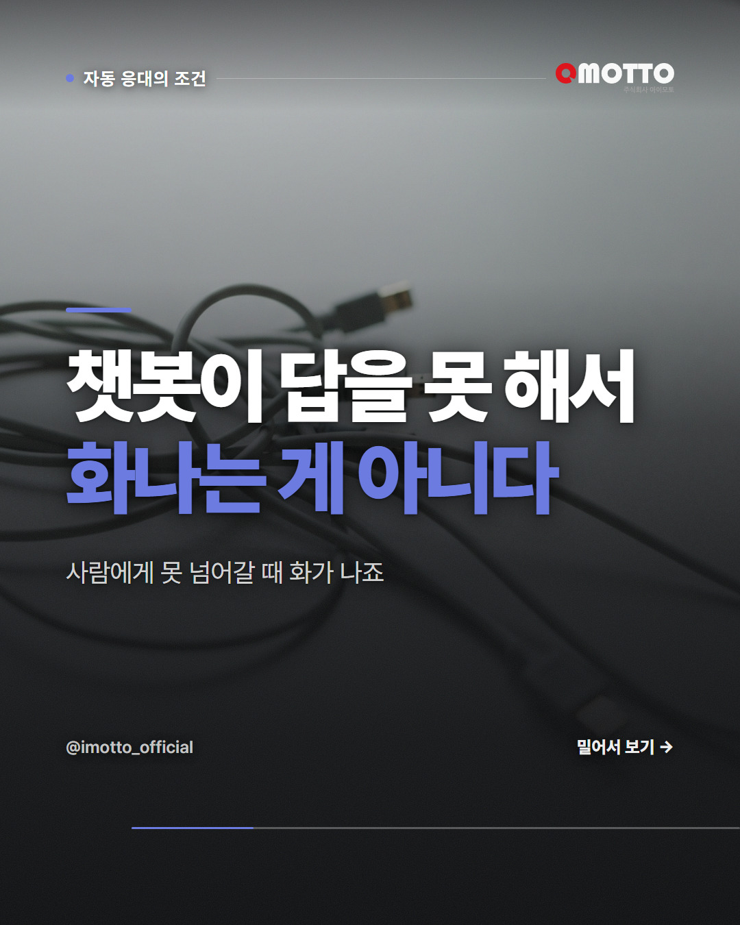 챗봇 때문에 화나는 건 답을 못 해서가 아니다