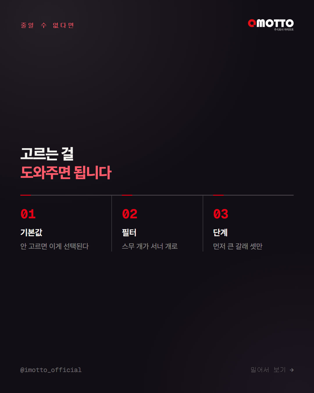 개수를 못 줄일 때 쓰는 세 가지 — 기본값, 필터, 단계