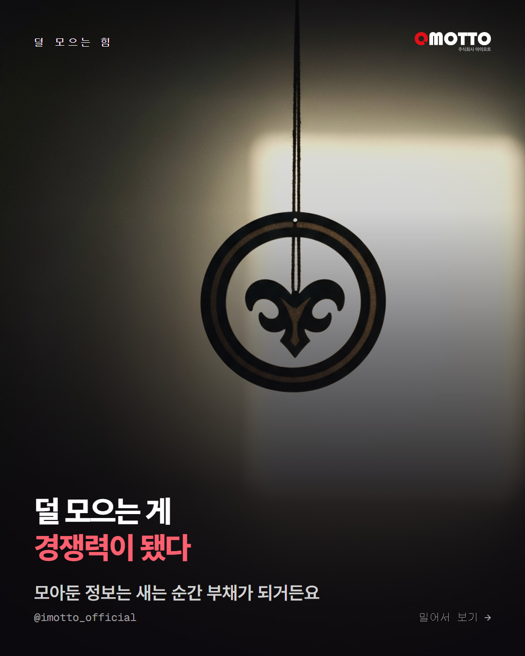 덜 모으는 게 경쟁력이 되는 시대