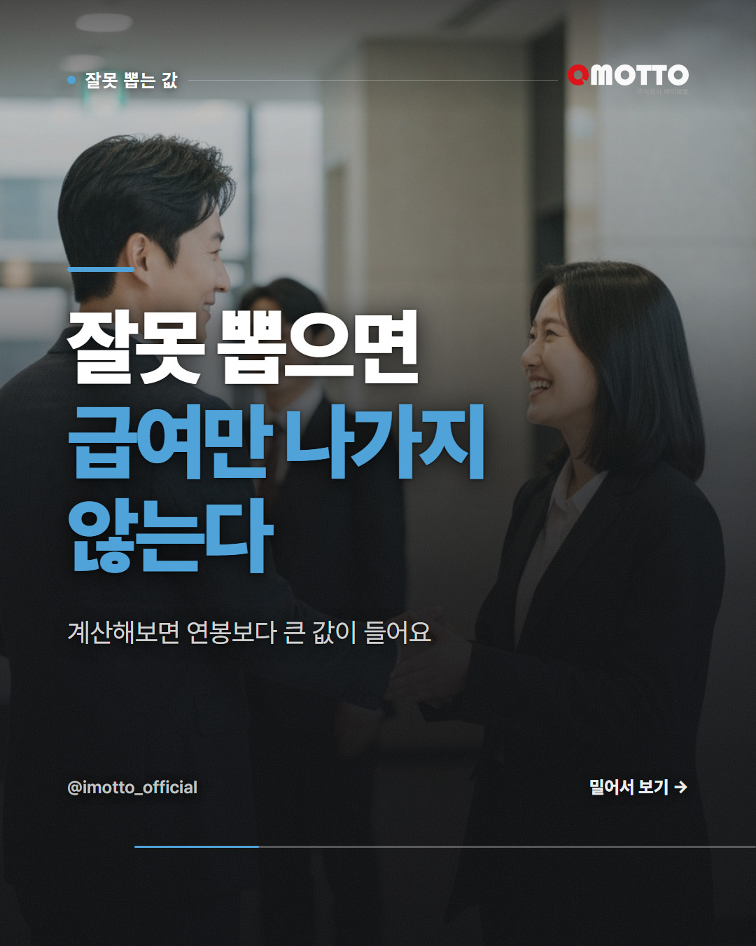 잘못 뽑으면 급여만 나가는 게 아니다 — 진짜 채용 비용