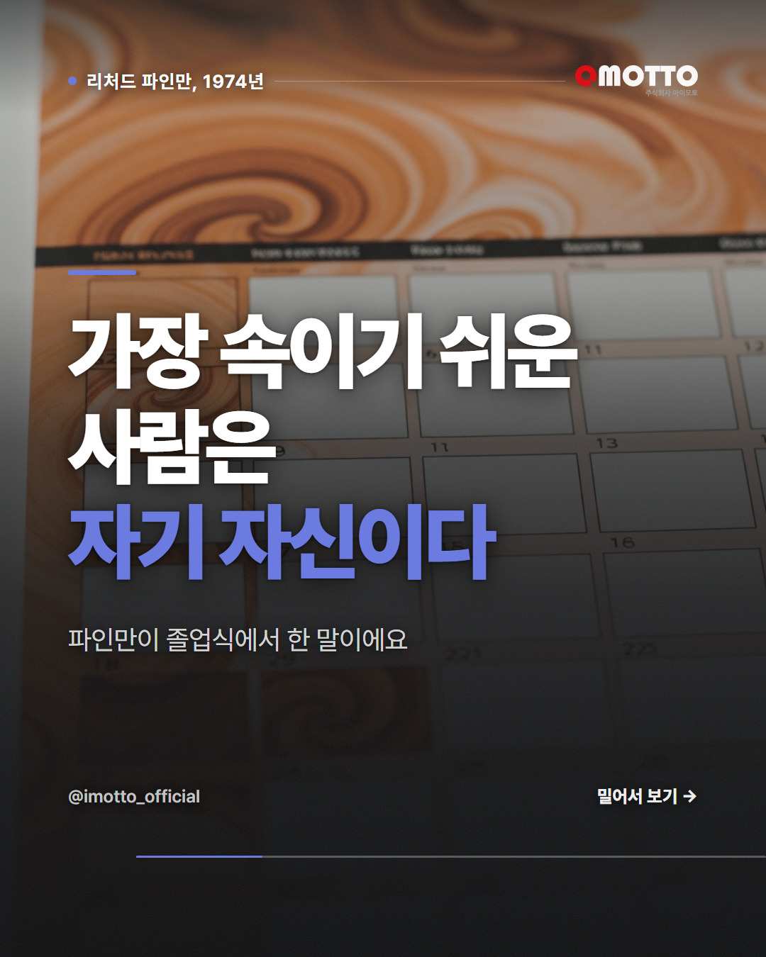 가장 속이기 쉬운 사람은 자기 자신이다 — 파인만