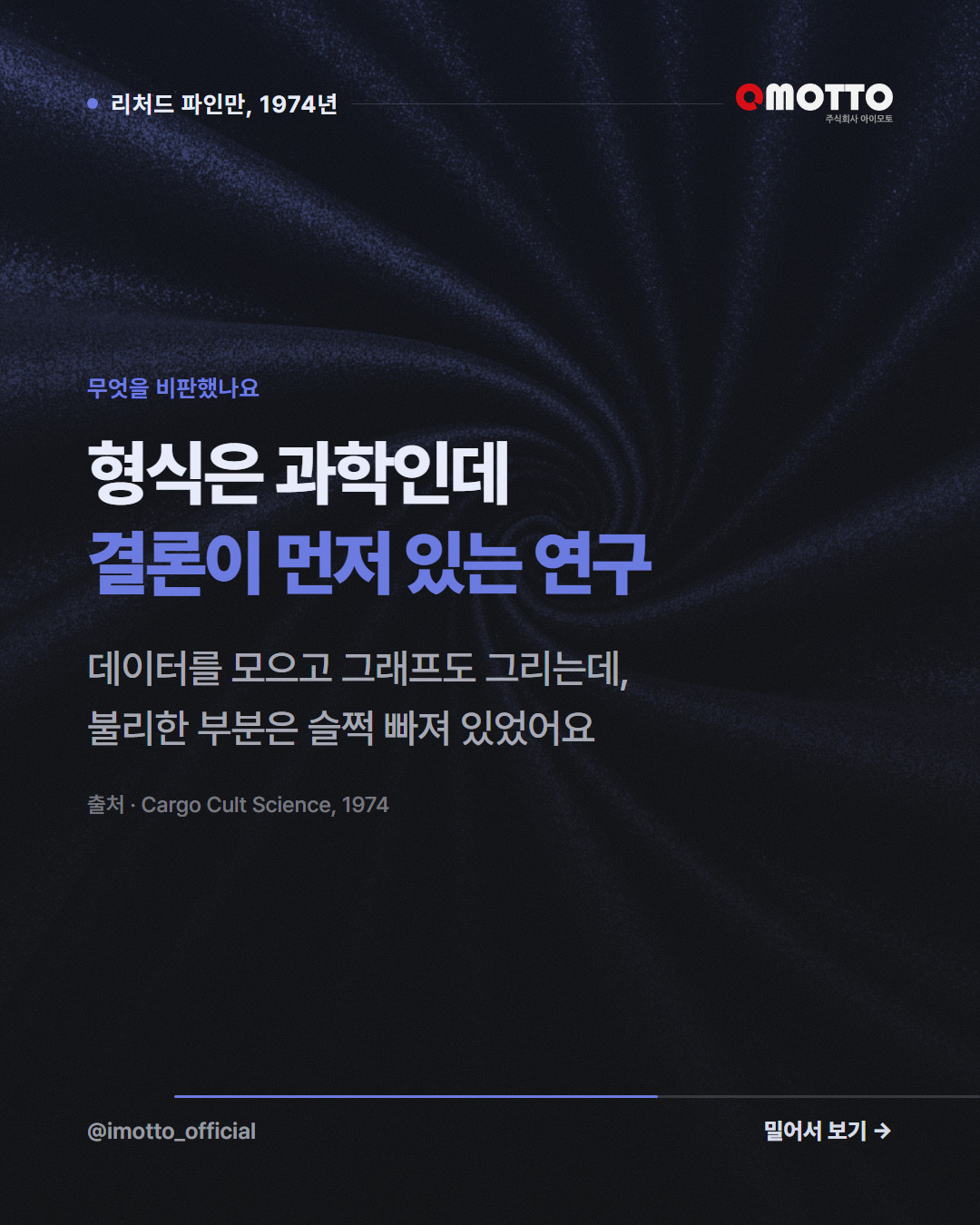 무엇을 비판했나요 — 형식은 과학인데 결론이 먼저 있는 연구