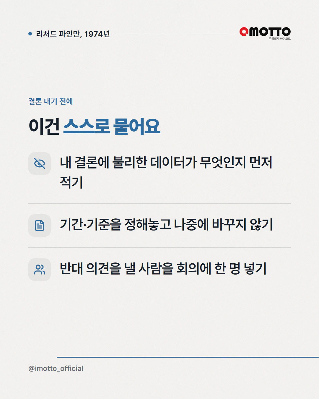 가장 속이기 쉬운 사람은 자기 자신이다 — 파인만 카드뉴스 5번째 장