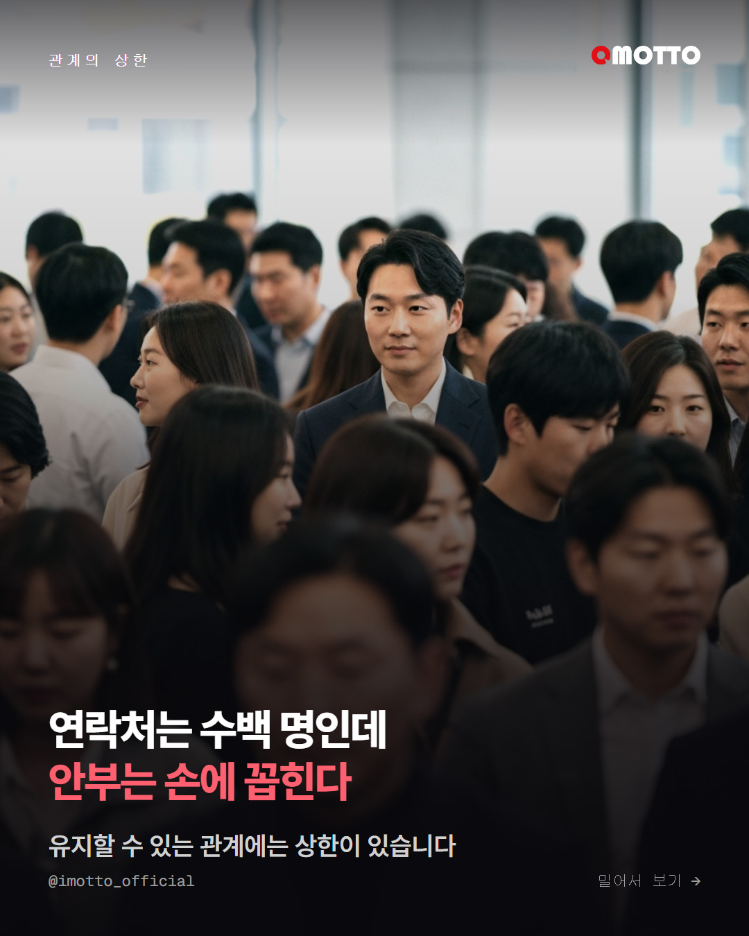 인맥은 넓히는 게 아니라 고르는 것