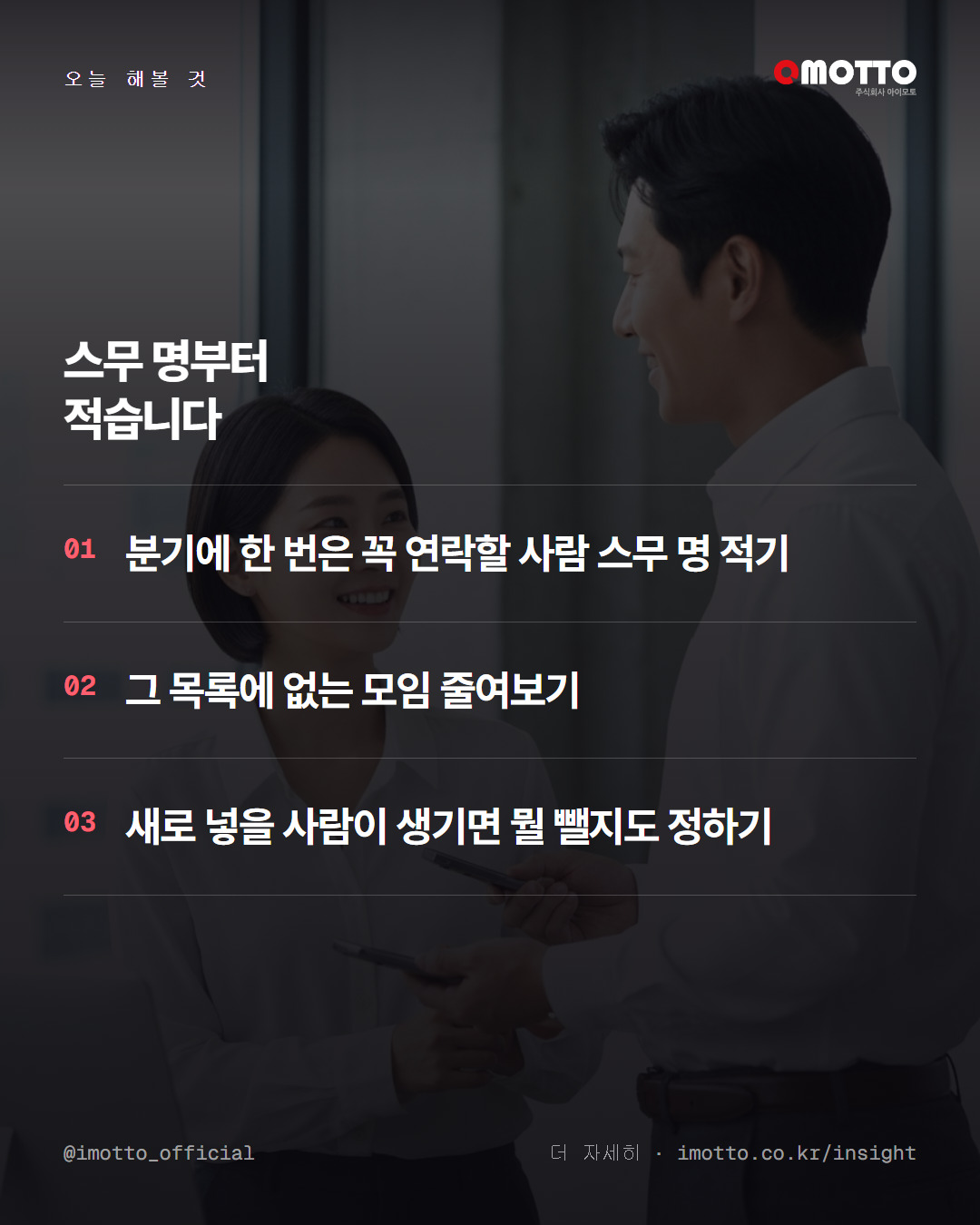 인맥은 넓히는 게 아니라 고르는 것 카드뉴스 5번째 장