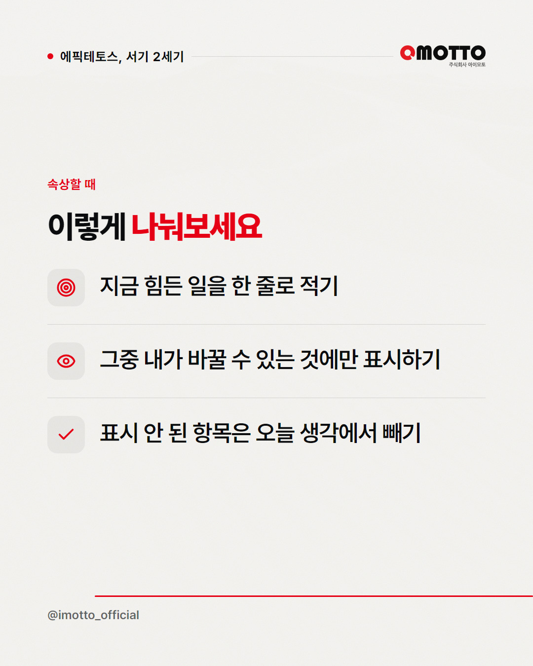 우리를 흔드는 건 사건이 아니라 그 사건에 대한 생각이다 카드뉴스 5번째 장
