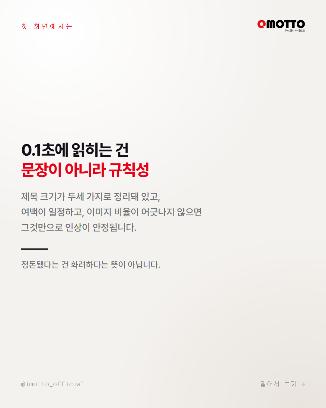 첫 화면에서 0.1초에 읽히는 것은 문장이 아니라 규칙성
