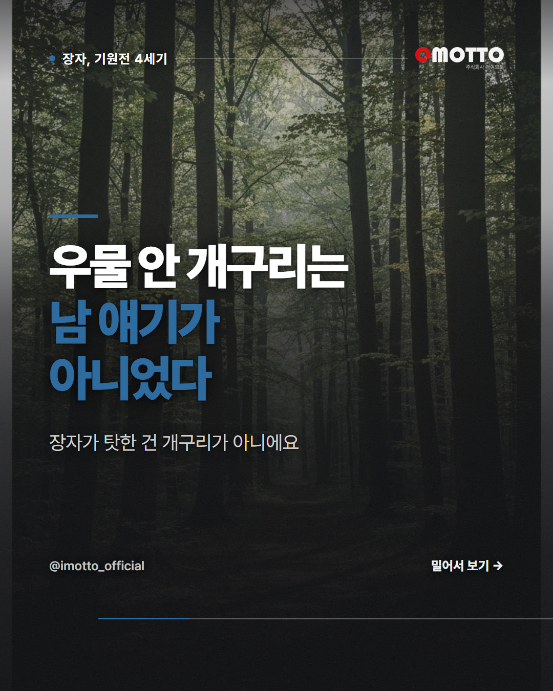 우물 안 개구리는 남 얘기가 아니다 — 장자 추수편