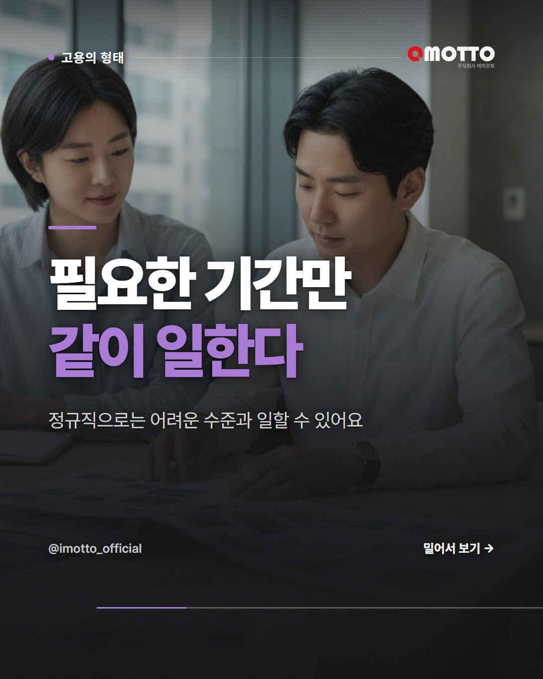 필요한 기간만 함께 일하기 — 작은 회사에 유리한 변화
