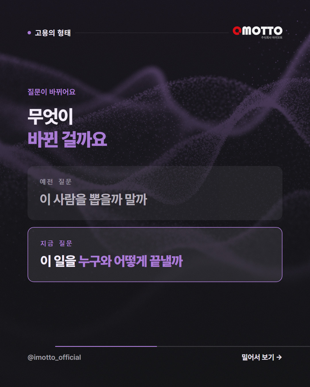 질문이 바뀌어요 — 무엇이 바뀐 걸까요