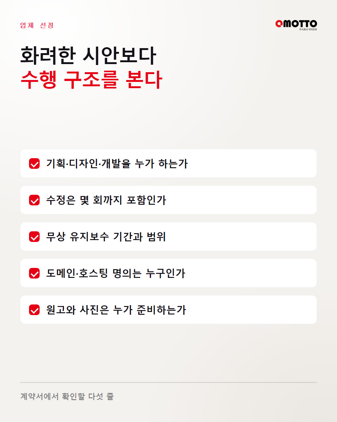 계약 전에 확인할 다섯 가지를 정리한 목록