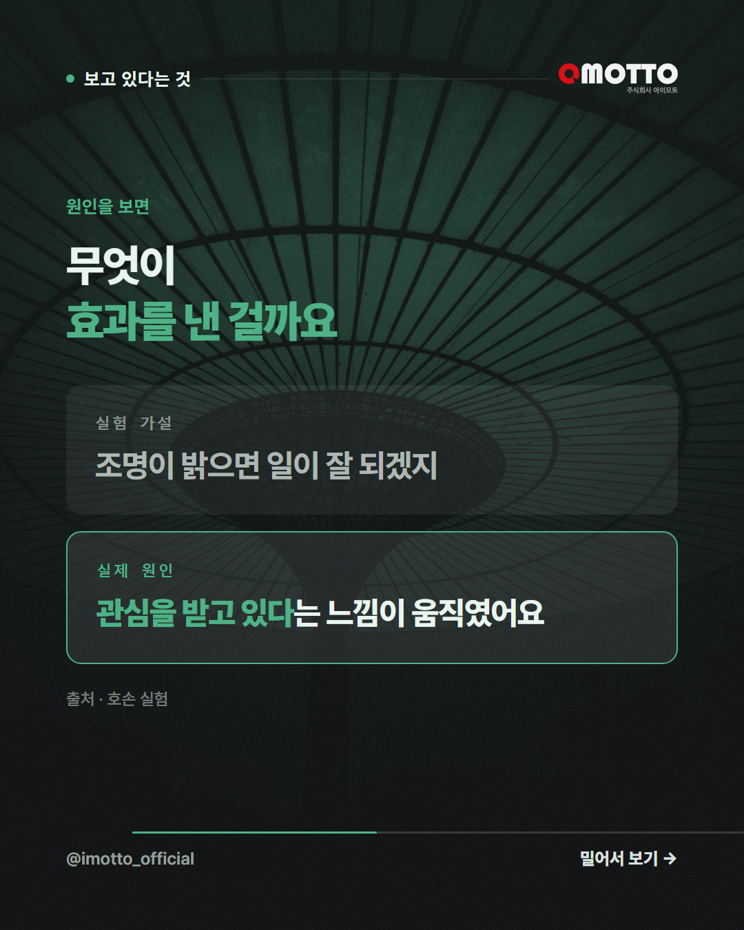 원인을 보면 — 무엇이 효과를 낸 걸까요