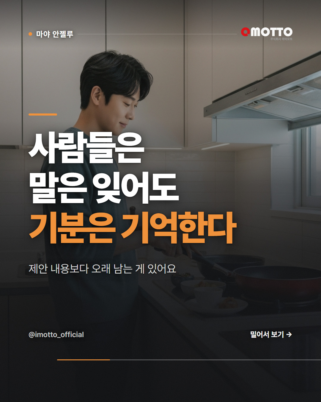 사람들은 말은 잊어도 기분은 기억한다 — 마야 안젤루