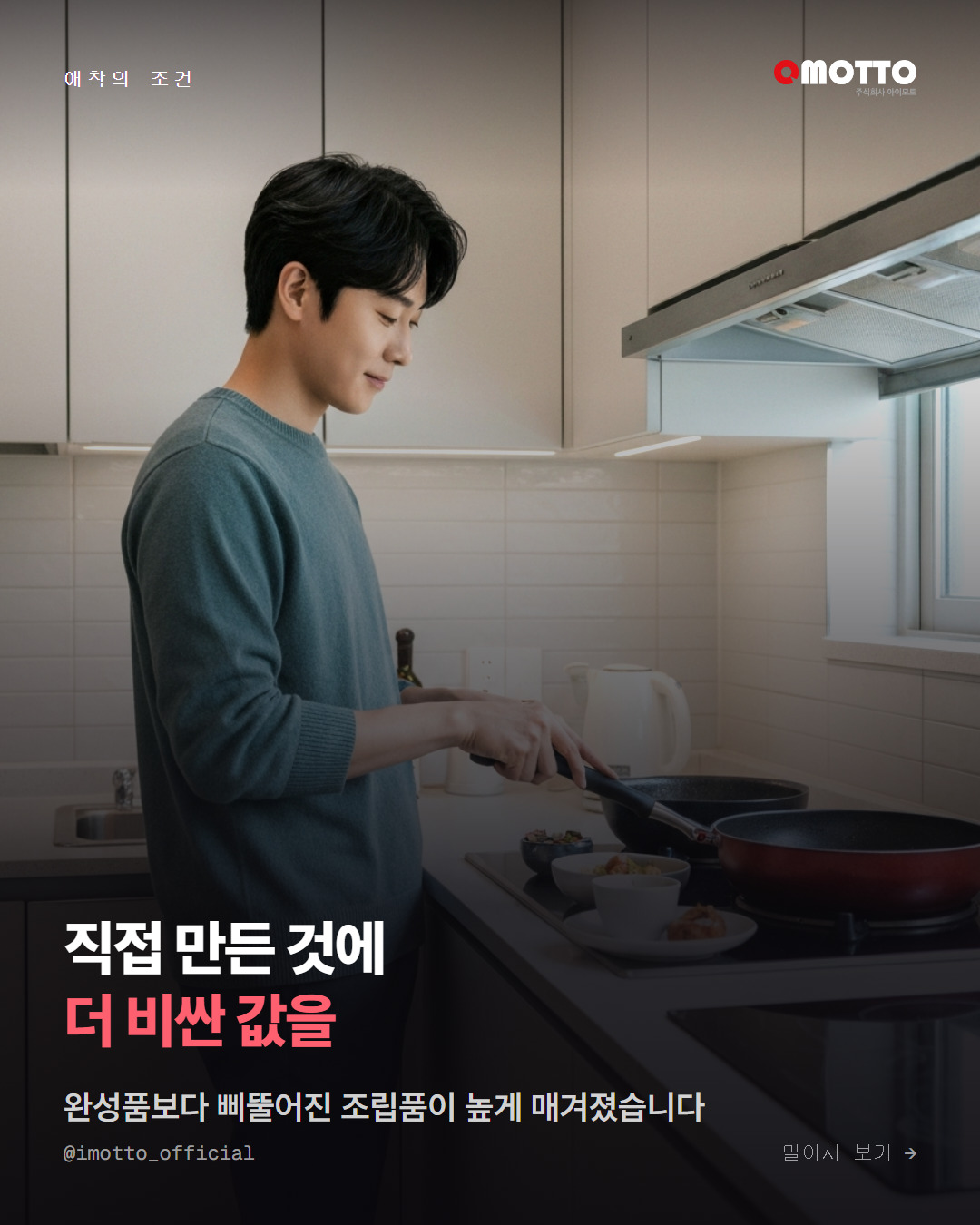 직접 조립한 물건에 더 비싼 값을 매기는 이유