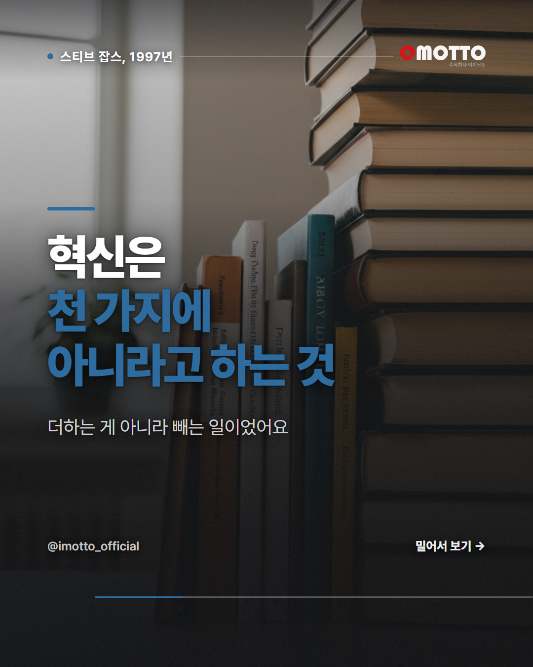 혁신은 천 가지에 아니라고 말하는 것 — 잡스의 정리