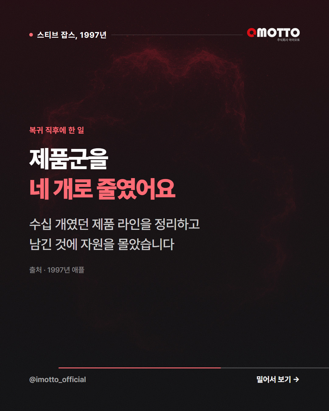 복귀 직후에 한 일 — 제품군을 네 개로 줄였어요