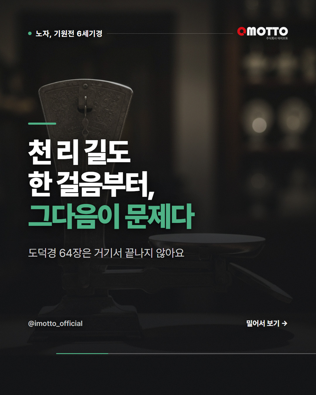 천 리 길도 한 걸음부터 — 도덕경 64장의 진짜 결론