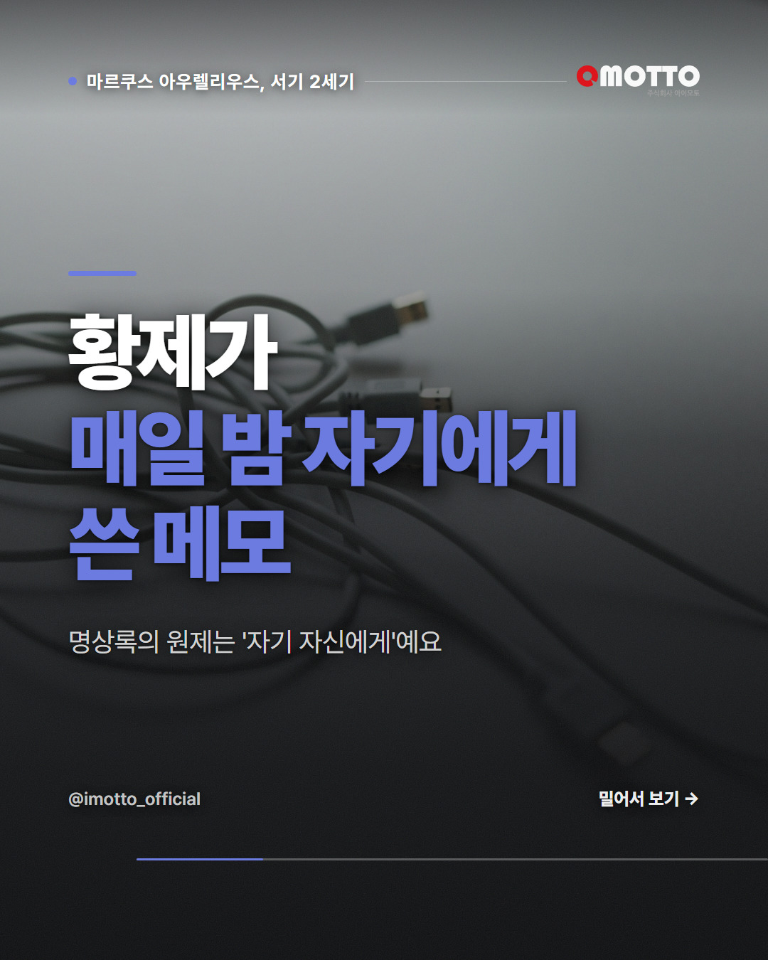 명상록의 원제는 '자기 자신에게'였다
