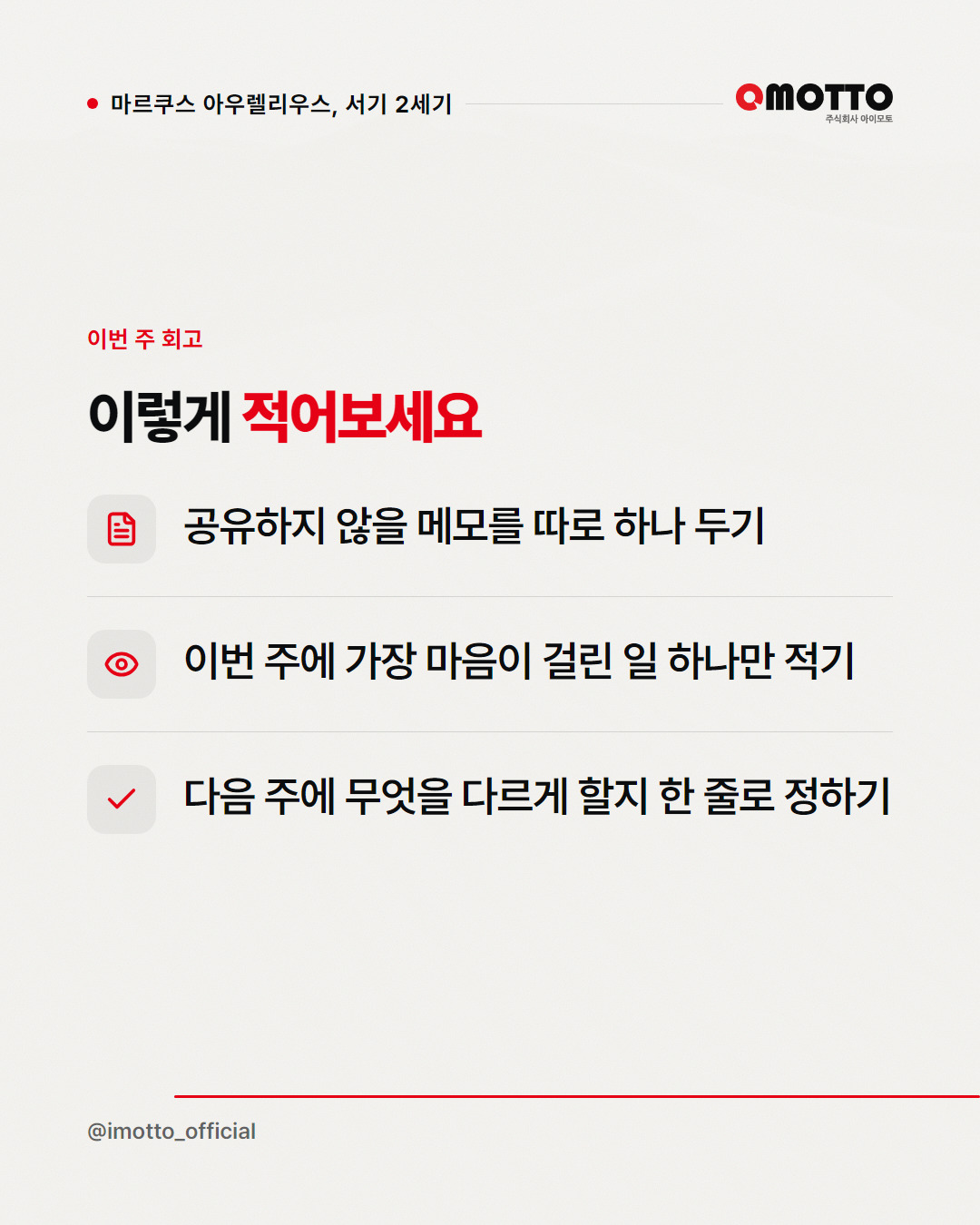 명상록의 원제는 '자기 자신에게'였다 카드뉴스 5번째 장